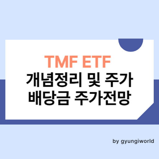 TMF ETF 개념과 주가,배당금, 주가전망 썸네일