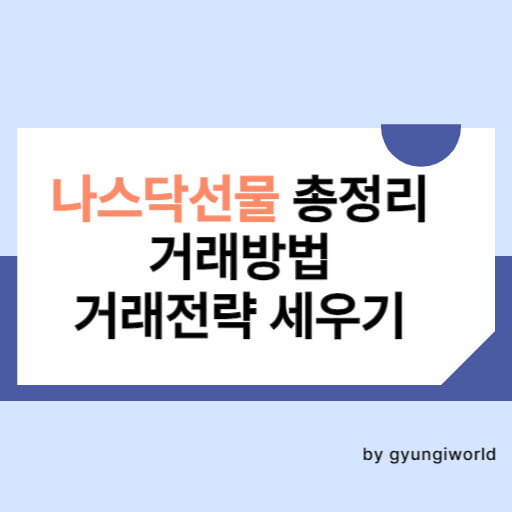 나스닥선물 총정리 거래방법 거래전략세우기 썸넹ㄹ