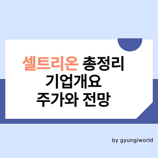 셀트리온 총정리 기업개요 주가와 전망