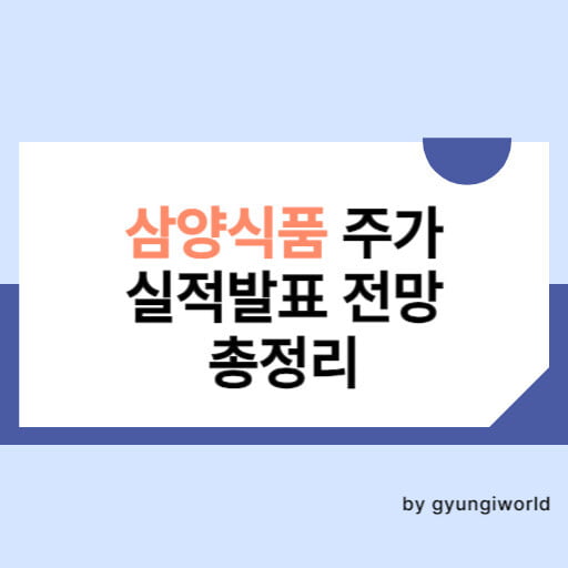 삼양식품 주가 실적발표 전망 총정리