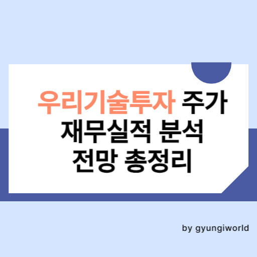 우리기술투자 주가 재무실적 분석 전망 총정리