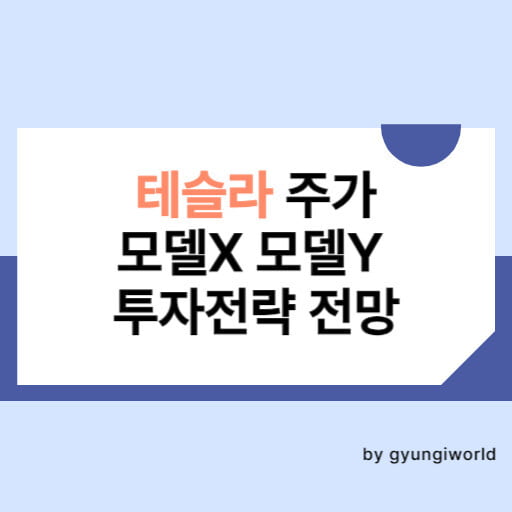 테슬라 주가 모델X 모델Y 투자전략 전망