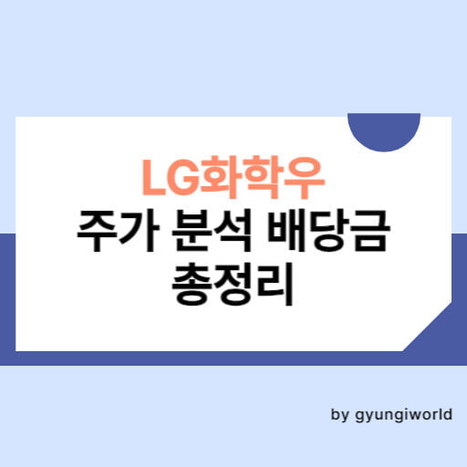 LG화학우 주가 분석 배당금 총정리