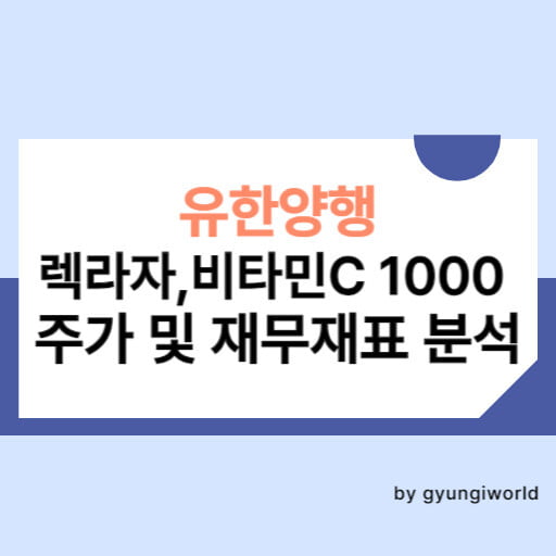 유한양행 백락자, 비타민c 1000mg, 주가 및 재무재표 분석