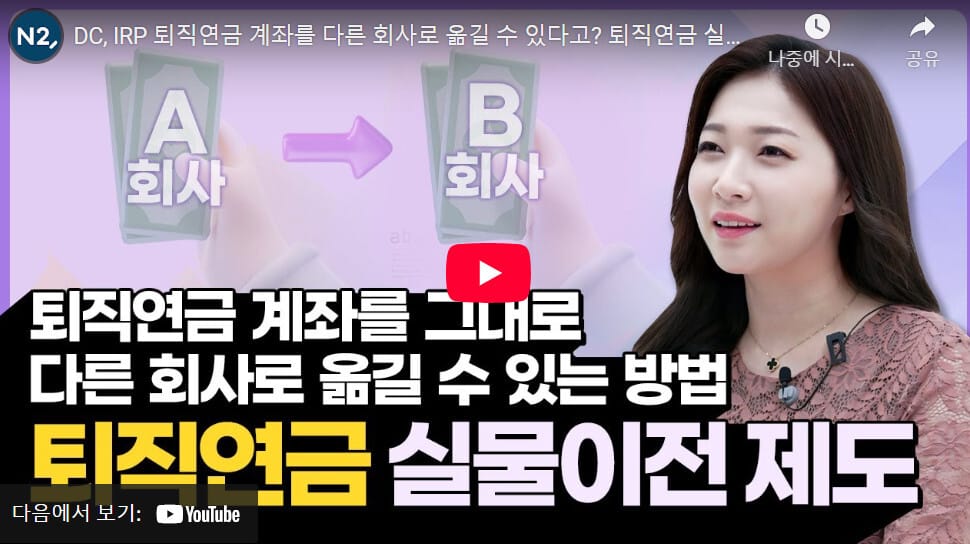 퇴직연금 실물이전 제도