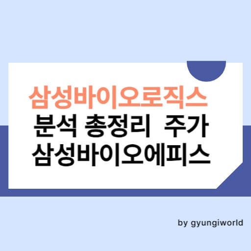 삼성바이오로직스 분석 총정리 주가 삼성바이오에피스