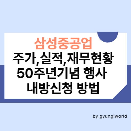 삼성중공업 주가, 실적, 재무현황, 50주년기념행사, 내방신청방법