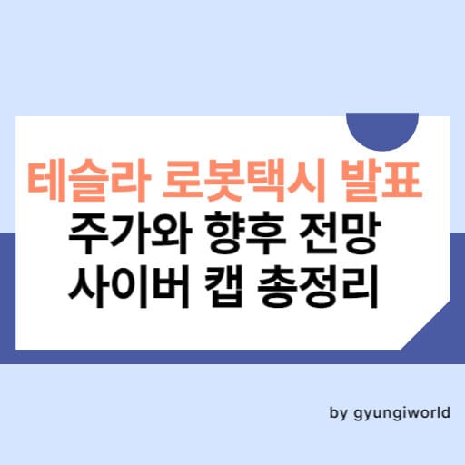 테슬라 로봇택시 발표 주가와 향후 전망 사이버 캡 총정리