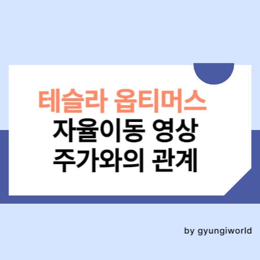 테슬라 옵티머스 자율이동 영상 주가와의 관계