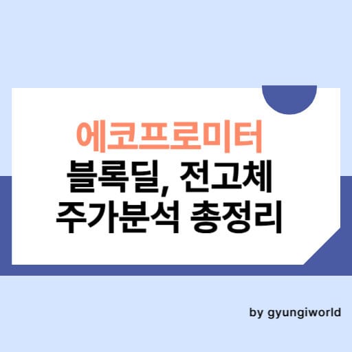 에코프로미터 블록딜, 전고체 주가분석 총정리