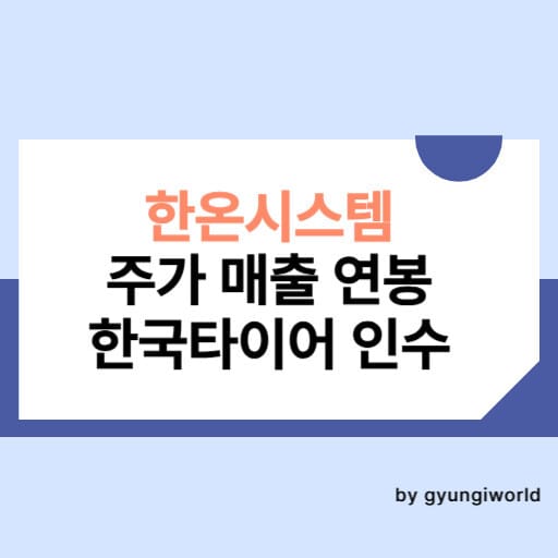 한온시스템 주가 매출 연봉 한국타이어 인수