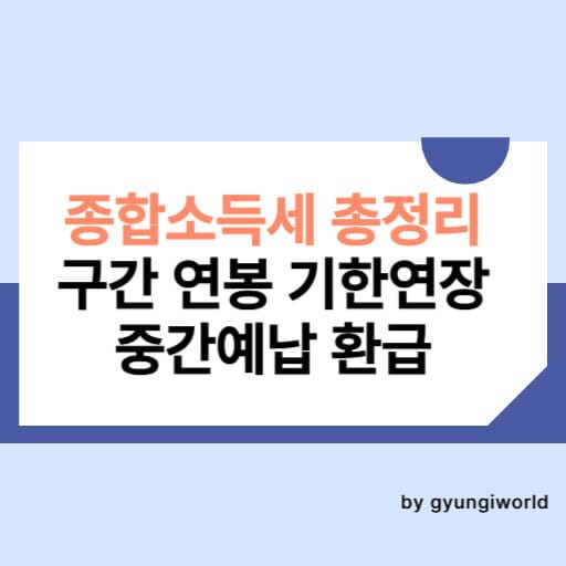 종합소득세 총정리 구간 연봉 기한연장 중간예납 환급