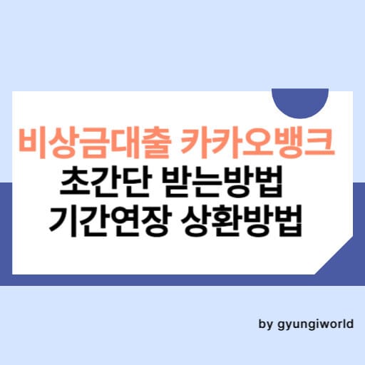 비상금대출 카카오뱅크 초간단 받는방법 기간연장 상환방법