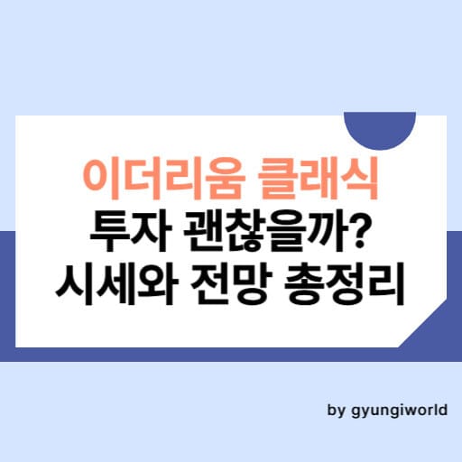 이더리움 클래식 투자 괜찮을까? 시세와 전망 총정리