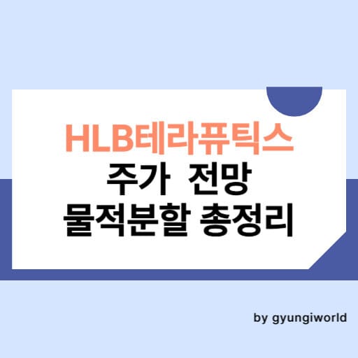 HLB테라퓨틱스 주가 전망 물적분할 기업 총정리