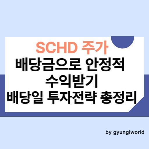 SCHD 주가 배당금으로 안정적 수익받기 배당일 투자전략 총정리