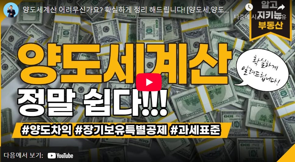 양도소득세 계산방법 영상