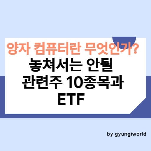 양자 컴류터란 무엇인가? 놓쳐서는 안 될 관련주 10종목과 ETF