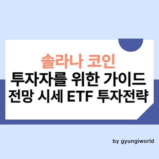 솔라나 코인 투자자를 위한 가이드: 전망, 시세, ETF, 투자전략