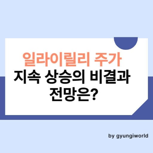 일라이릴리 주가 지속 상승의 비결과 전망은? 썸네일