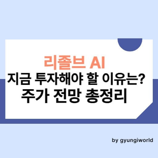 리졸브 AI 지금 투자해야 할 이유는? 주가 전망 총정리
