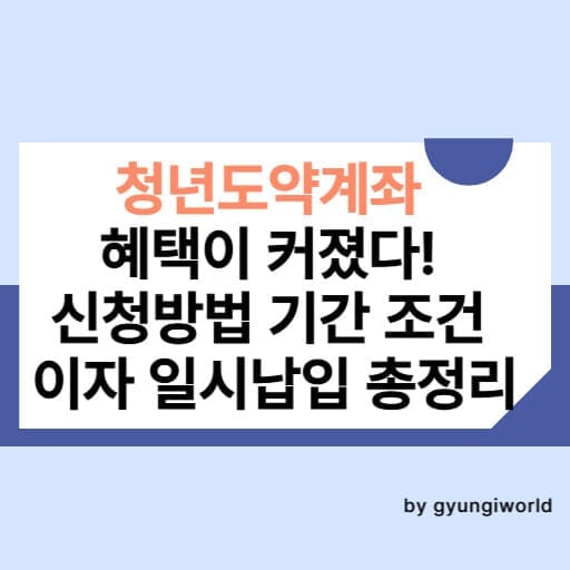 청년도약계좌, 혜택이 커졌다! 신청방법 기간 조건 이자 일시납입 총정리