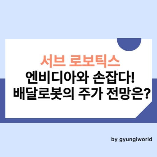 서브 로보틱스 엔비디아와 손잡다! 배달로봇의 주가 전망은?