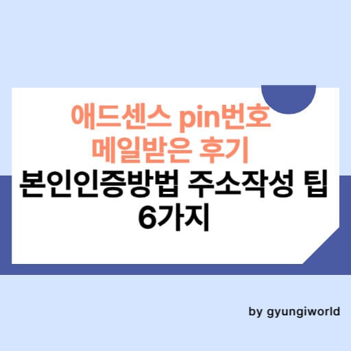 애드센스 pin번호 메일받은 후기 본인인증 주소작성 팁6가지