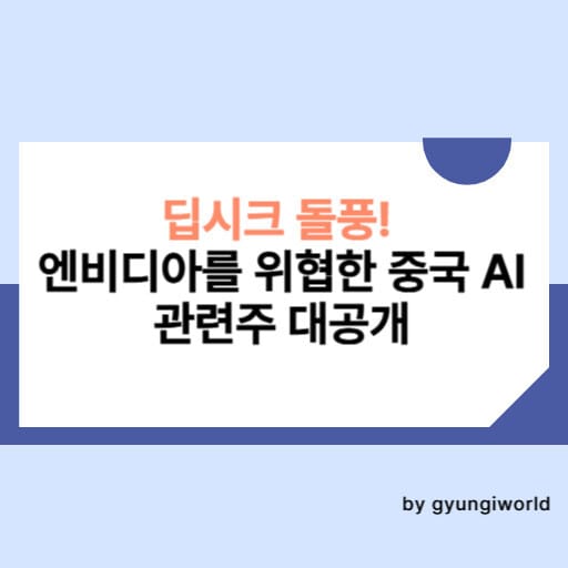 딥시크 돌풍! 엔비디아를 위협한 중국 AI의 비밀과 관련주 대공개