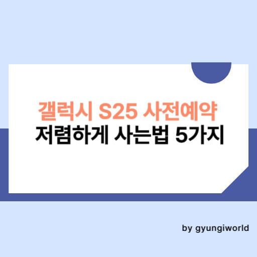 갤럭시 S25 사전예약으로 저렴하게 사는법 5가지