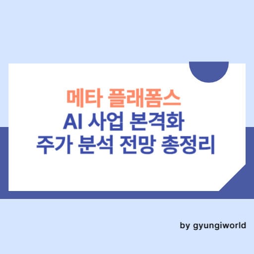 메타 플래폼스 AI 사업 본격화 주가 분석 전망 총정리
