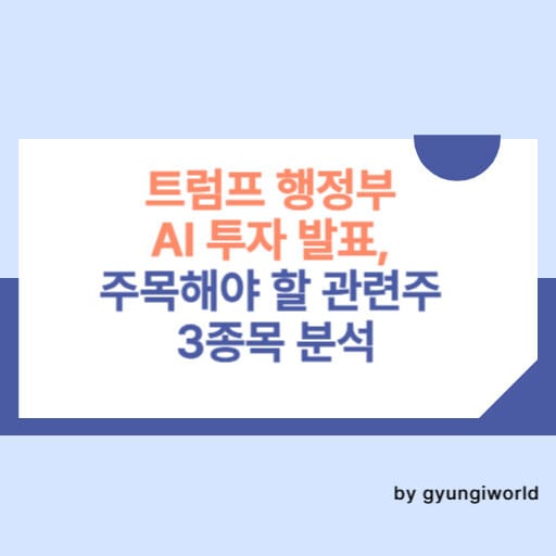 트럼프 행정부 AI 투자 발표, 주목해야 할 관련주 3종목 분석