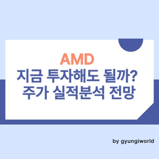 AMD 지금 투자해도 될까? 주가 4분기 실적분석 전망