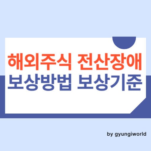 해외주식 전산장애 보상방법 보상기준