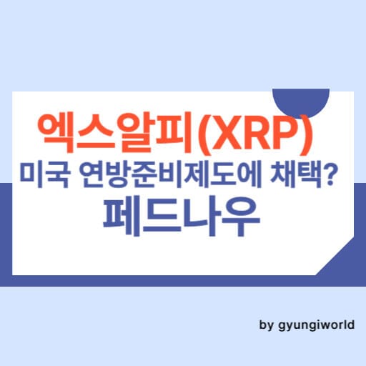 엑스알피(XRP) 미국 연방준비제도(fed)에 채택된다? 페드나우