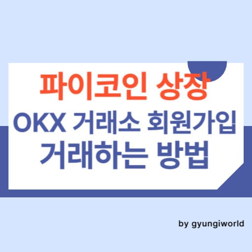 파이코인 상장 OKX 거래소 회원가입 거래하는 방법