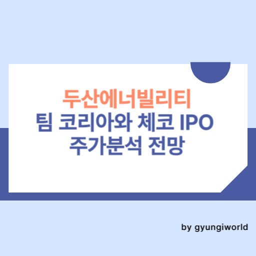 두산에너빌리티의 도전: 팀 코리아와 체코 IPO 주가분석 전망