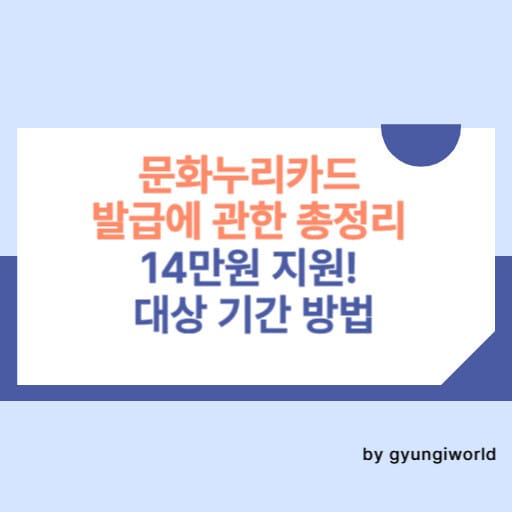 문화누리카드 발급에 관한 총정리 14만원 지원! 대상 기간 방법