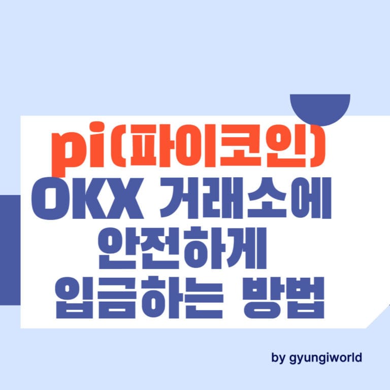 pi(파이코인)를 OKX 거래소에 안전하게 입금하는 방법