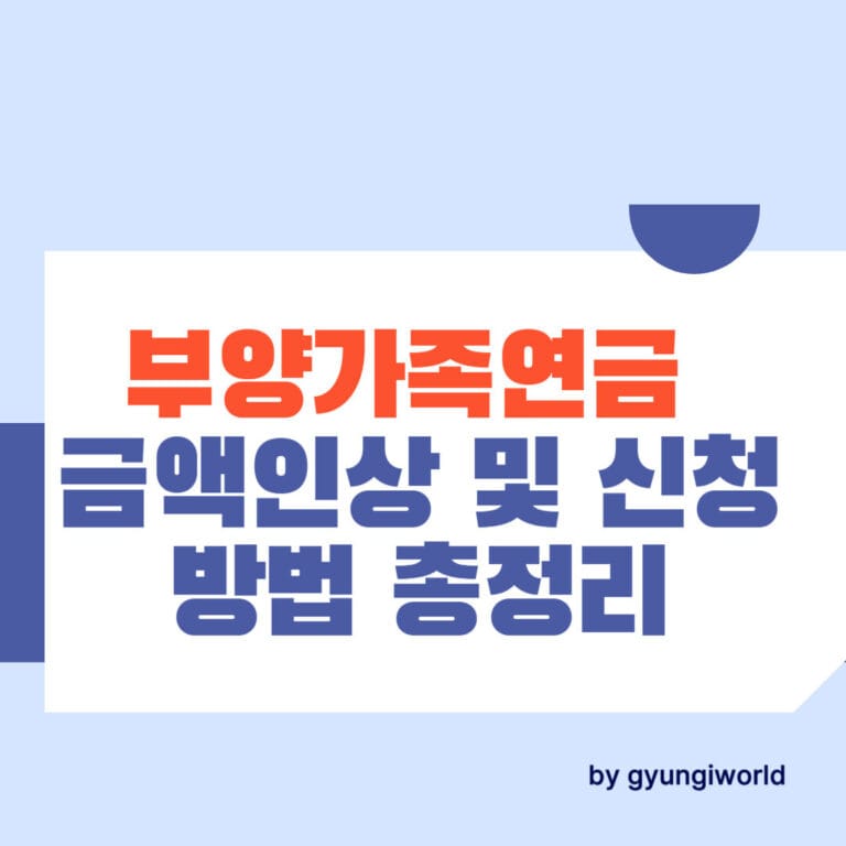 2025년 부양가족연금 금액인상 및 신청 방법 총정리