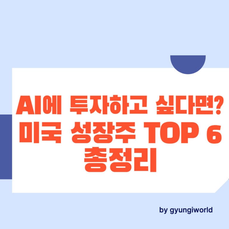 AI에 투자하고 싶다면? 미국 성장주 TOP 6 총정리