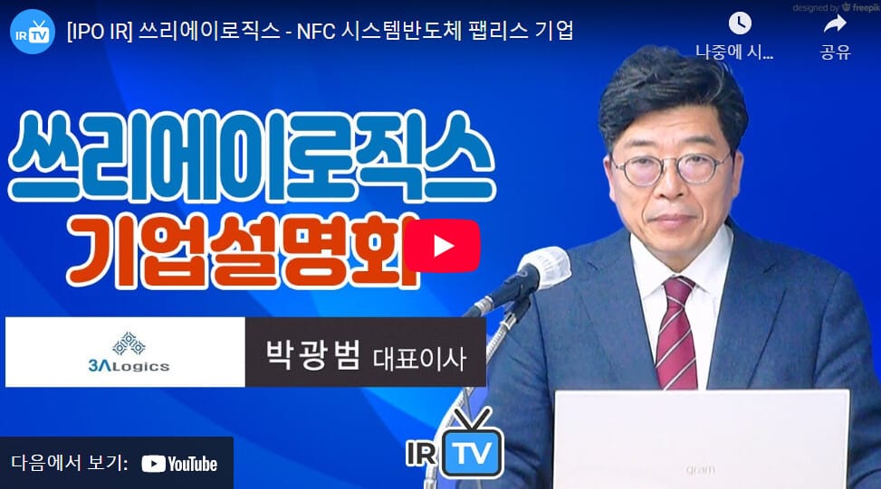 쓰리에이로직스 기업설명회 영상