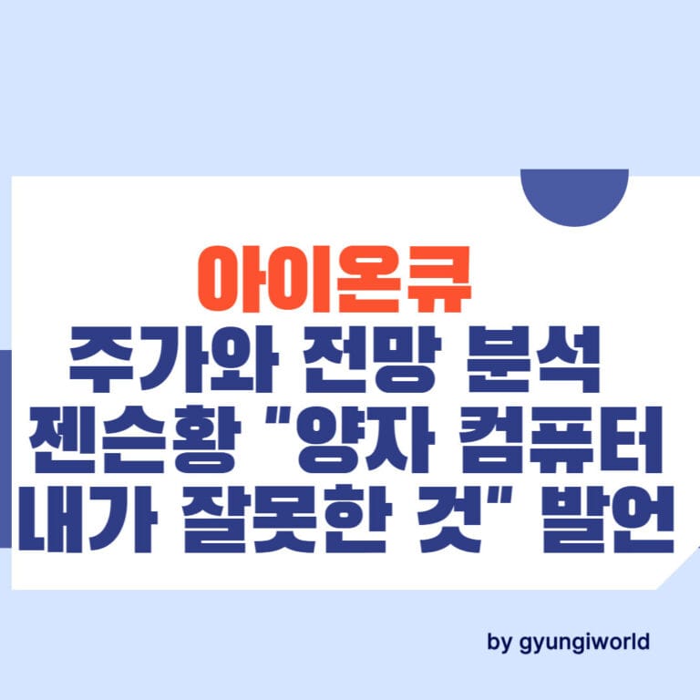 아이온큐 주가 전망 젠슨황 "양자 컴퓨터 내가 잘못한 것" 발언